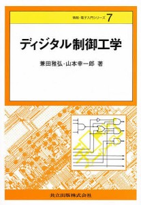 ディジタル制御工学/兼田雅弘/山本幸一郎