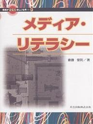 メディア・リテラシー/斎藤俊則