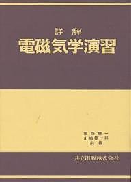 詳解 電磁気学演習/後藤憲一/山崎修一郎