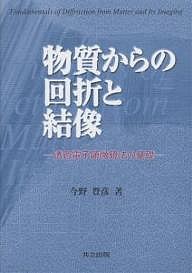 物質からの回折と結像 透過電子顕微鏡法の基礎/今野豊彦