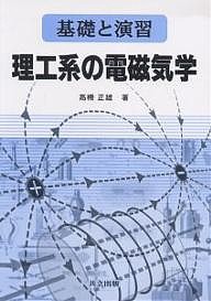 理工系の電磁気学 基礎と演習/高橋正雄