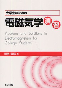 大学生のための電磁気学演習/沼居貴陽