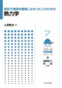 高校で物理を履修しなかった人のための熱力学/上羽牧夫