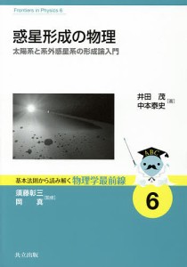 惑星形成の物理 太陽系と系外惑星系の形成論入門/井田茂/中本泰史