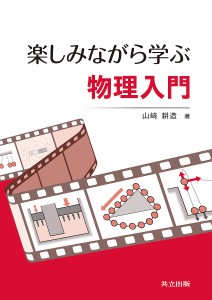 楽しみながら学ぶ物理入門/山崎耕造