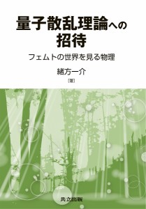 量子散乱理論への招待 フェムトの世界を見る物理/緒方一介