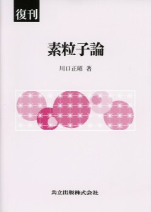 素粒子論 復刊/川口正昭