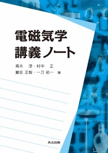 電磁気学講義ノート/高木淳/村中正/巌佐正智