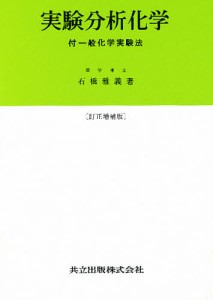 実験分析化学 付.一般化学実験法/石橋雅義