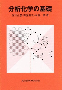 分析化学の基礎/佐竹正忠