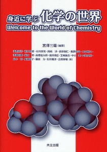 身近に学ぶ化学の世界 Welcome to the World of Chemistry/宮澤三雄/浅香征洋
