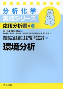 環境分析/角田欣一/上本道久/本多将俊