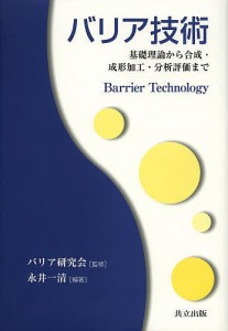 バリア技術 基礎理論から合成・成形加工・分析評価まで/バリア研究会/永井一清