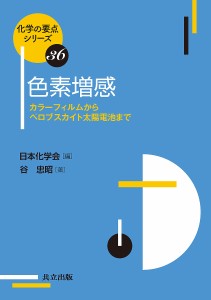 色素増感 カラーフィルムからペロブスカイト太陽電池まで/谷忠昭