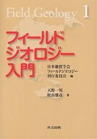 フィールドジオロジー入門/天野一男/秋山雅彦