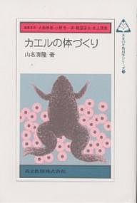 カエルの体づくり/山名清隆