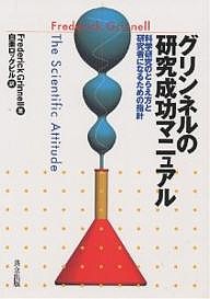 グリンネルの研究成功マニュアル 科学研究のとらえ方と研究者になるための指針/ＦｒｅｄｅｒｉｃｋＧｒｉｎｎｅｌｌ/白楽ロックビル