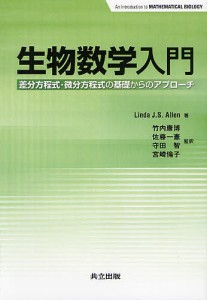 生物数学入門 差分方程式・微分方程式の基礎からのアプローチ/ＬｉｎｄａＪ．Ｓ．Ａｌｌｅｎ/竹内康博/佐藤一憲