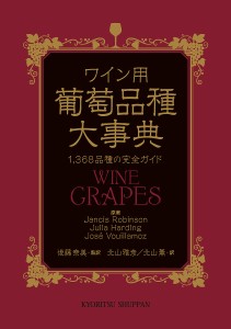 ワイン用葡萄品種大事典 1,368品種の完全ガイド/ＪａｎｃｉｓＲｏｂｉｎｓｏｎ/ＪｕｌｉａＨａｒｄｉｎｇ