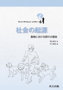 社会の起源 動物における群れの意味/菊水健史