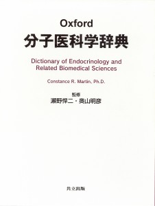 Oxford分子医科学辞典/ＣｏｎｓｔａｎｃｅＲ．Ｍａｒｔｉｎ