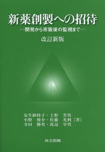 新薬創製への招待 開発から市販後の監視まで/安生紗枝子/上野芳男/小野俊介