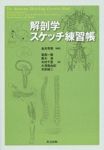 解剖学スケッチ練習帳/金光秀晃/葛西一隆/菱木清