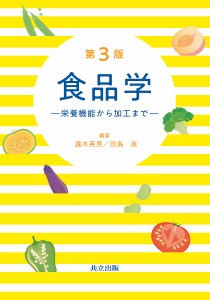 食品学 栄養機能から加工まで/露木英男/田島眞