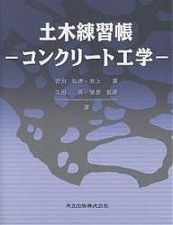 土木練習帳 コンクリート工学/吉川弘道