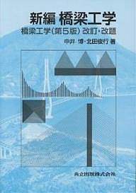 新編橋梁工学/中井博/北田俊行