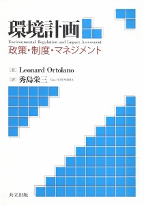 環境計画　政策・制度・マネジメント/ＬｅｏｎａｒｄＯｒｔｏｌａｎｏ/秀島栄三