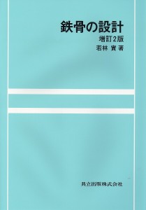 鉄骨の設計/若林實