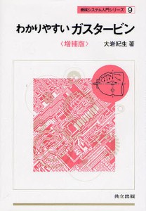 わかりやすいガスタービン/大岩紀生