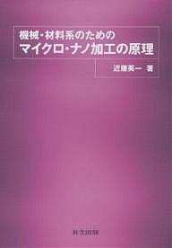 機械・材料系のためのマイクロ・ナノ加工の原理/近藤英一