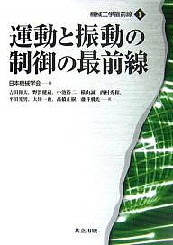 運動と振動の制御の最前線/吉田和夫