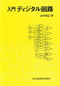 入門ディジタル回路/山本敏正