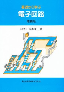 基礎から学ぶ電子回路/坂本康正