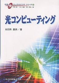 光コンピューティング/谷田貝豊彦