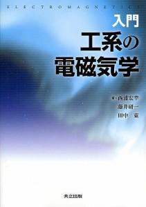 入門工系の電磁気学/西浦宏幸/藤井研一/田中東