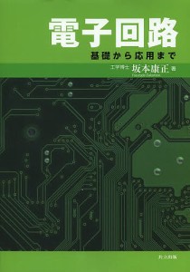 電子回路 基礎から応用まで/坂本康正