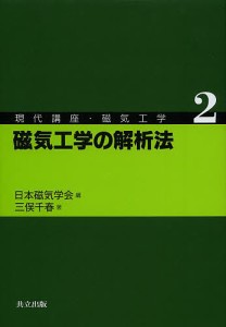 現代講座・磁気工学　２/日本磁気学会