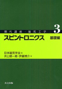 現代講座・磁気工学 3/日本磁気学会