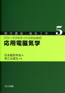 現代講座・磁気工学　５/日本磁気学会