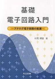基礎電子回路入門 アナログ電子回路の変遷/村岡輝雄