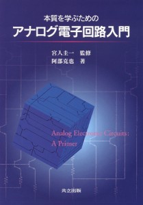 本質を学ぶためのアナログ電子回路入門/阿部克也