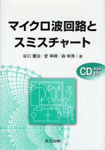 マイクロ波回路とスミスチャート/谷口慶治/曾寧峰/森幹男