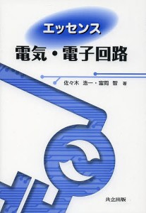 エッセンス電気・電子回路/佐々木浩一/富岡智