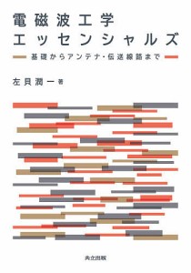 電磁波工学エッセンシャルズ 基礎からアンテナ・伝送線路まで/左貝潤一