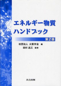 エネルギー物質ハンドブック/火薬学会/田村昌三