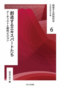 越境する認知科学 6/日本認知科学会